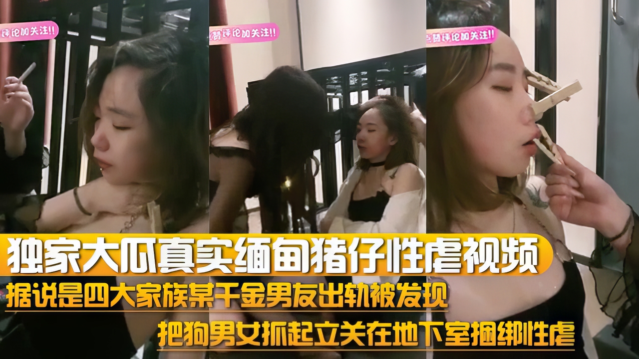 【黑料】独家大瓜真实缅甸猪仔性虐视频流出据说是四大家族某千金}