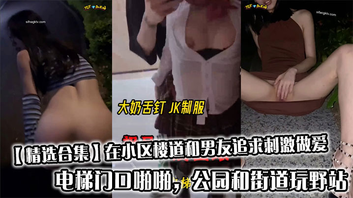 【精选合集】在小区楼道和男友追求刺激做爱，电梯门口啪啪，公园和街道玩野站}