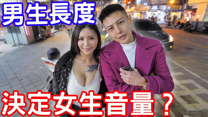 【街头采访】實測男生弟弟的長度決定女生音量的大小？}