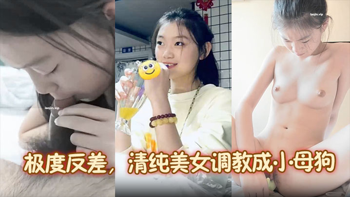 【靓女图影泄密】极度反差，清纯美女调教成小母狗！内容主打真实}
