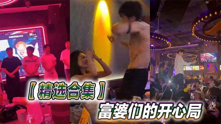 【精选合集】富婆们的开心局}