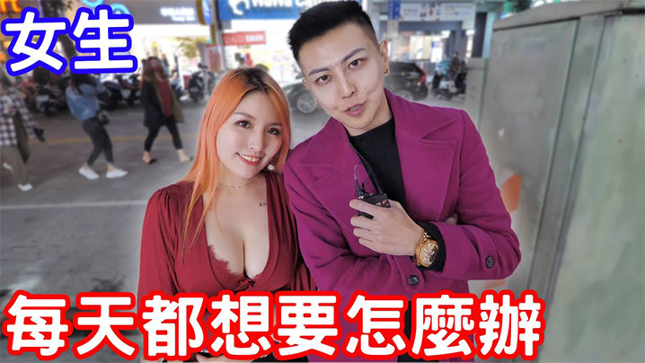【街头采访】實測如果女生每天都想要壞壞的話怎麼辦？}
