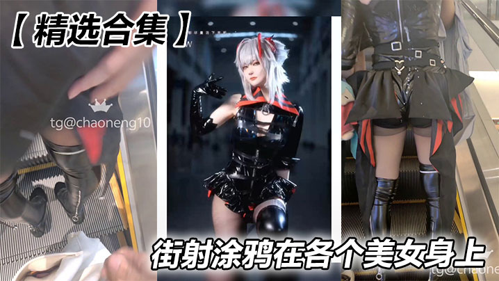 【精选合集】街射涂鸦在各个美女身上}