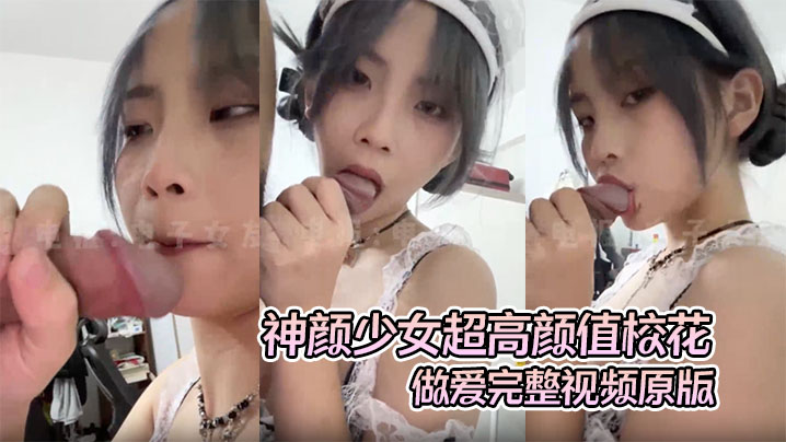 【高质露脸A级泄密】神颜少女超高颜值校花做爱完整视频原版，超绝美第一视角氛围感拉满}