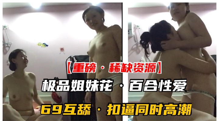 【重磅·稀缺资源】千金姐妹花私下竟是同性百合！高潮乱喷}