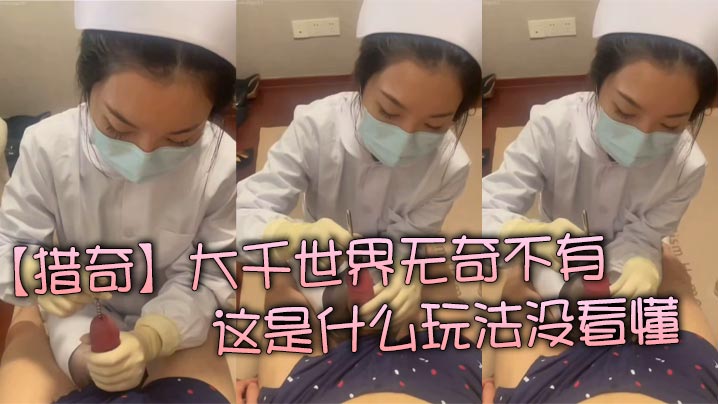 【猎奇】大千世界无奇不有  这是什么玩法没看懂}