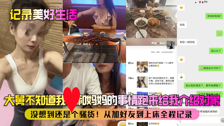 【记录美好生活】大舅不知道我和妈妈的事情跑来给我介绍对象！没想到还是个骚货！从加好友到上床全程记录！}