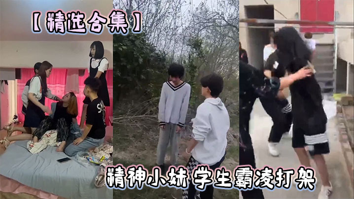 【精选合集】精神小妹 学生霸凌打架}