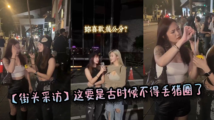 【街头采访】这要是古时候不得丢猪圈了}