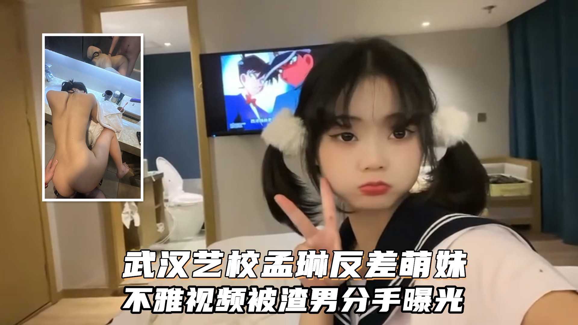 武汉艺术学院孟琳反差婊与男友性爱视频被渣男分手}