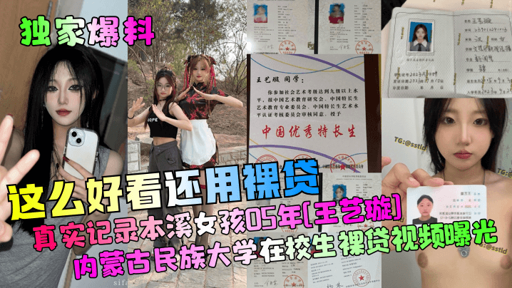 【独家爆料】这么好看还用裸贷？真实记录本溪女孩05年[王艺璇]内蒙古民族大学在校生裸贷视频曝光！}
