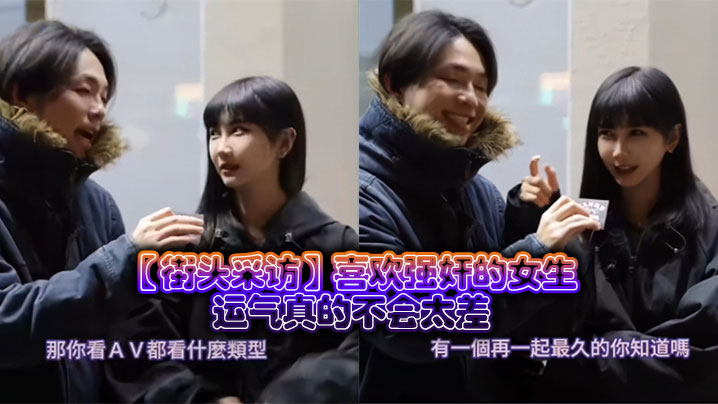 【街头采访】喜欢强奸的女生，运气真的不会太差}