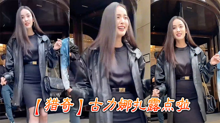 【猎奇】古力娜扎露点啦}