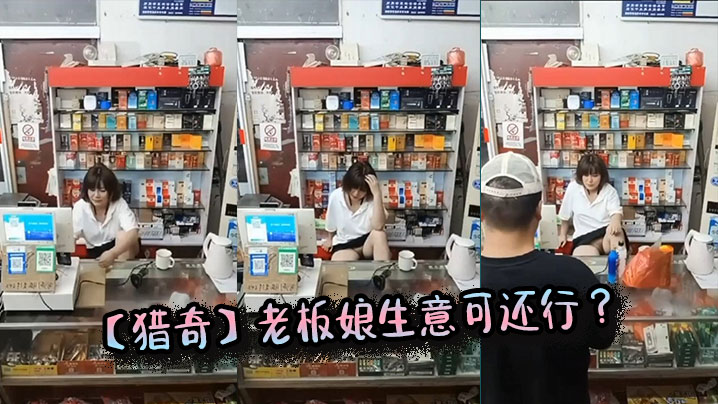 【猎奇】老板娘生意可还行 ？}