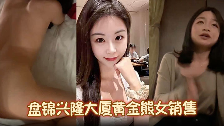 【火爆抖音】盘锦兴隆大厦黄金熊女销售 赵芸 约炮成瘾私下勾搭有钱金主 大量不雅照与聊天记录流出}