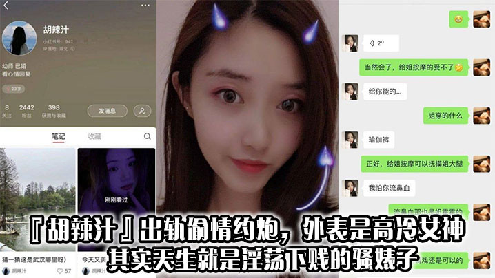 『胡辣汁』出轨偷情约炮，外表是高冷女神，其实天生就是淫荡下贱的骚婊子}