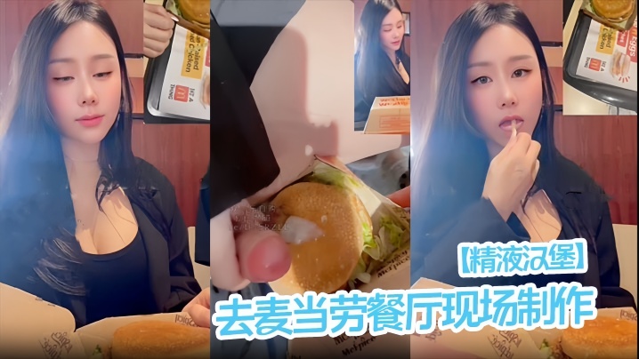 【精液汉堡】去麦当劳餐厅现场制作！}