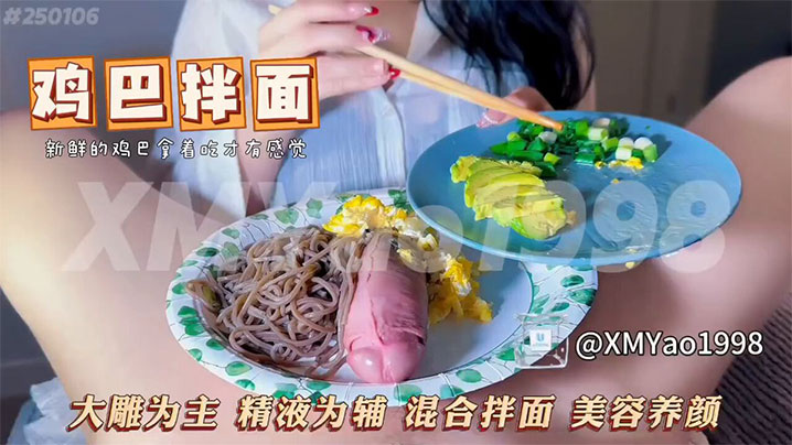 【猎奇】请母狗吃个“鸡巴拌面” 据说是这位博主的最爱}