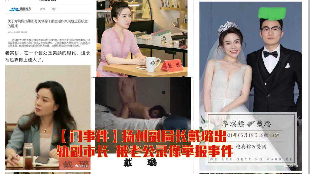 【火爆网络大瓜】扬州副局长与副市长偷情
