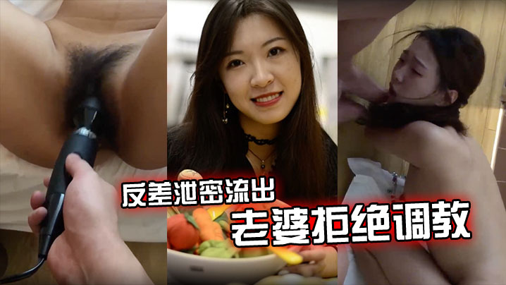 【反差泄密流出】老婆拒绝调教怎么办？}