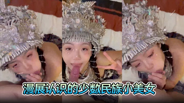 【富二代约炮】漫展认识的少数民族小美女，完美露脸，胸大人浪，口交的时候一脸陶醉}