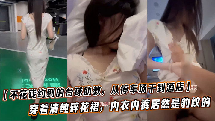 【不花钱约到的台球助教，从停车场干到酒店】这也太闷骚了，穿着清纯碎花裙，内衣内裤居然是豹纹的，这种反差也太加暴力体验了！}
