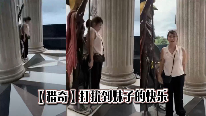 【猎奇】打扰到妹子的快乐}