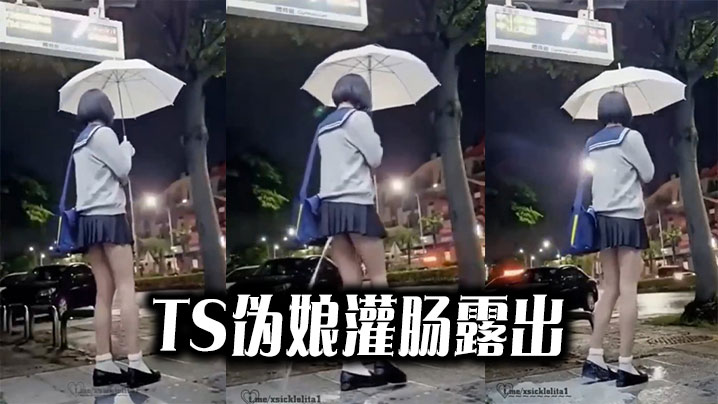 【猎奇】TS伪娘灌肠露出}