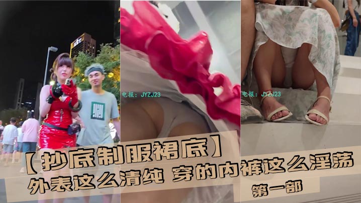 【抄底制服裙底】外表这么清纯 穿的内裤这么淫荡 第一部}