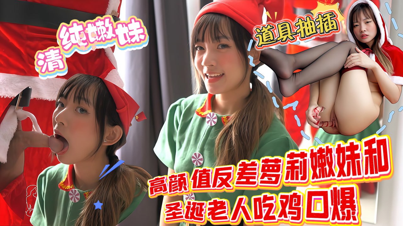 高颜值反差萝莉嫩妹和圣诞老人吃鸡口爆，清纯嫩妹}