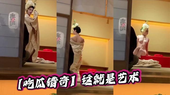 【吃瓜猎奇】这就是艺术}