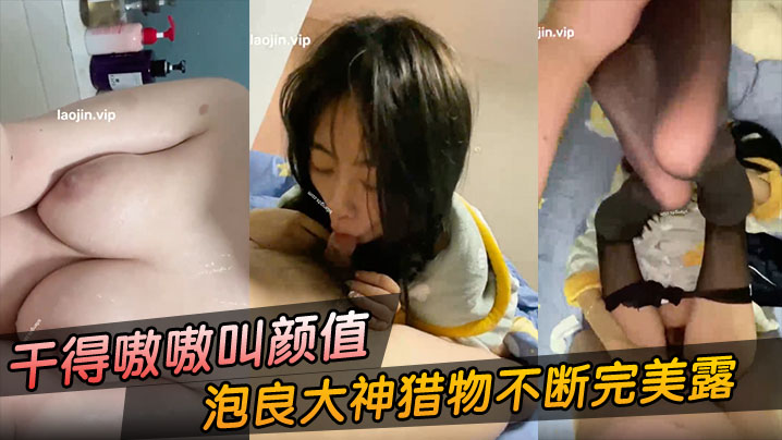 【富二代约炮】泡良大神猎物不断完美露脸被干得嗷嗷叫颜值还很不错}