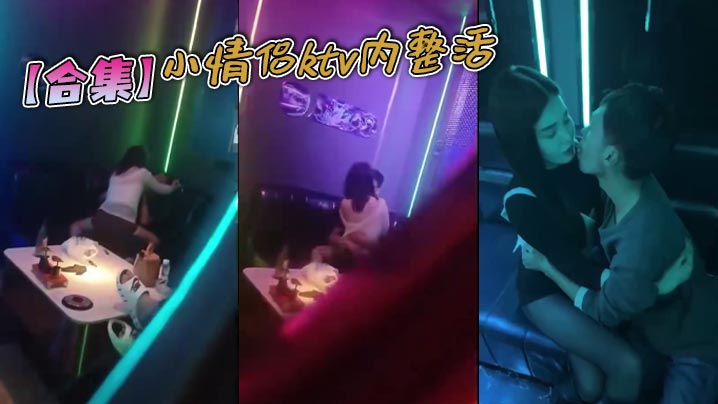 【合集】小情侣ktv内整活}