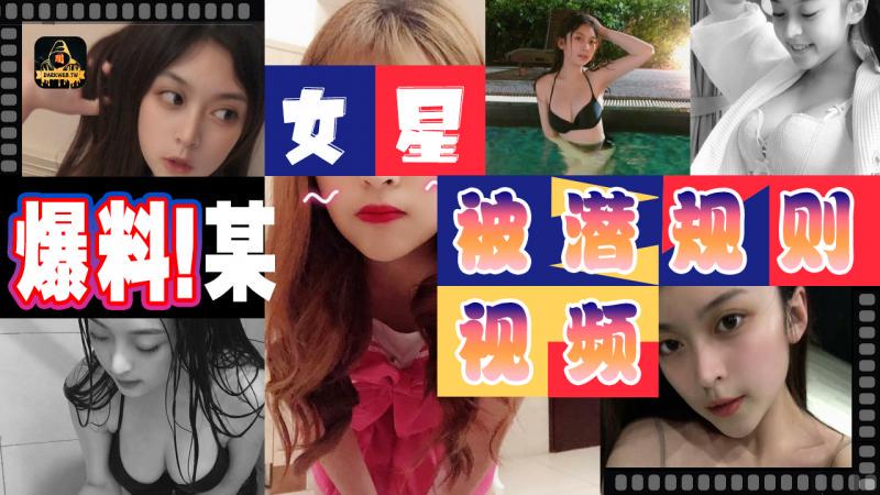 黑料！某女星被潜规则视频}