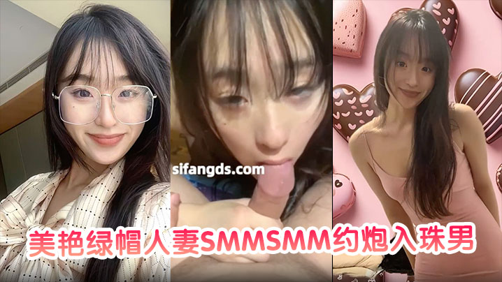 【私密视频合集】美艳绿帽人妻SMMSMM约炮入珠男在老公面前做爱玩多人淫趴被当母狗调教！}