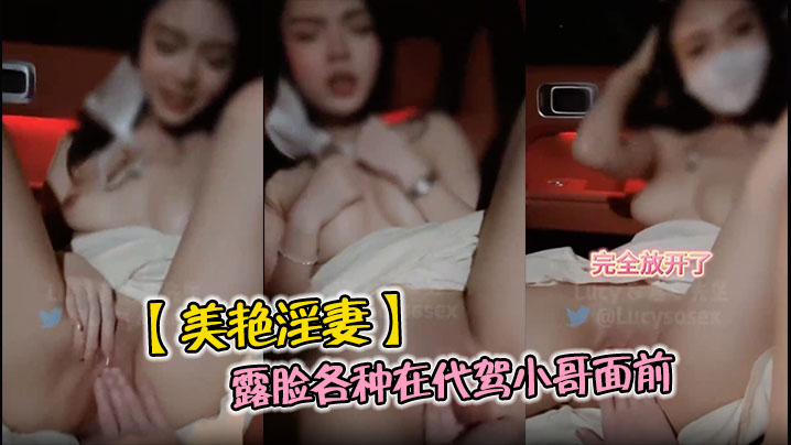 【美艳淫妻】露脸各种在代驾小哥面前被抽插爽麻了，让代驾小哥直接看的语无伦次了，这场面也太淫荡了吧}