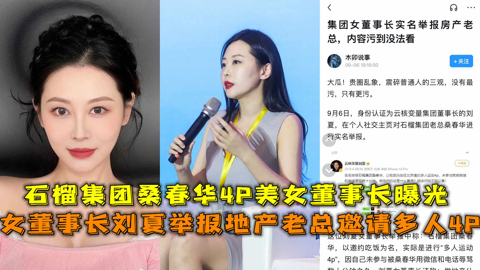 女董事长刘夏举报地产老总邀请多人4P,石榴集团桑春华4P美女董事长曝光