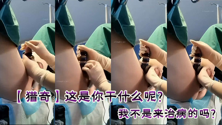 【猎奇】这是你干什么呢？我不是来治病的吗？}