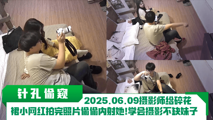 【针孔偷窥】2025.06.09摄影师给碎花裙小网红拍完照片偷偷内射她！学会摄影不缺妹子！}