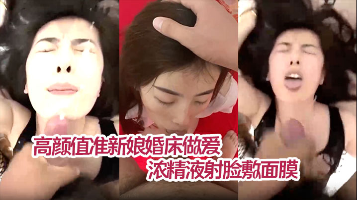 【薛静晨】高颜值准新娘婚床做爱私拍流出情趣护士装深情舔屌浓精液射脸敷面膜无套爆操淫叫连连}