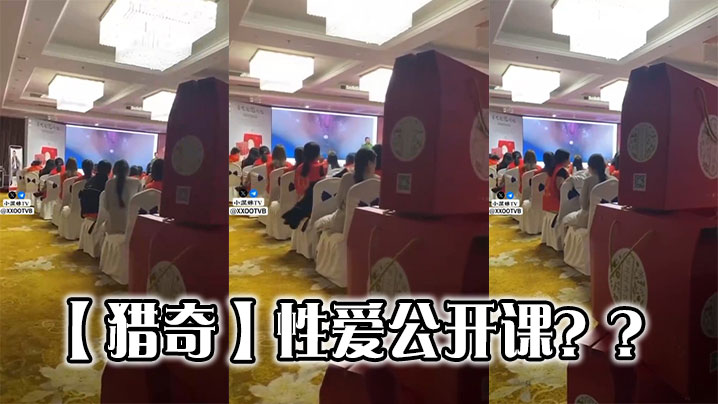 【猎奇】性爱公开课？？}