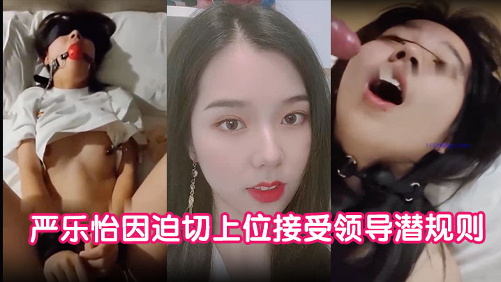 【私拍泄密】严乐怡因迫切上位接受领导潜规则 被玩腻后惨遭曝光大量私拍}