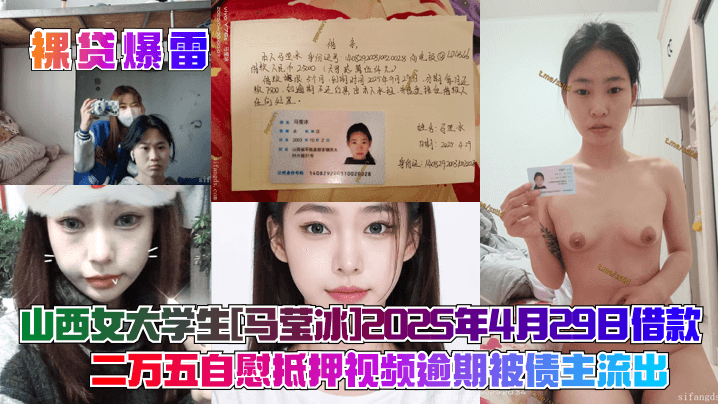【裸贷爆雷】山西女大学生[马莹冰]2025年4月29日借款二万五自慰抵押视频逾期被债主流出！}