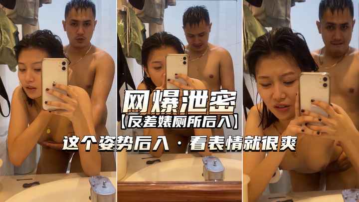 【网爆泄密】反差婊厕所后入这个姿势看表情就很爽}