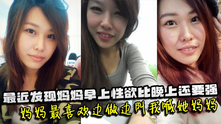 【母子乱伦】最近发现妈妈早上性欲比晚上还要强，妈妈最喜欢边做边叫我喊她妈妈。妈妈也会热情似火的回应我，儿子操妈妈快点操妈妈}