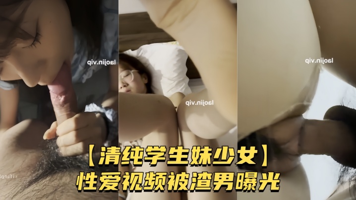 【清纯学生妹少女】性爱视频被渣男曝光 较小身躯被男友肆意玩弄 粉嫩骚穴被无套爆操}