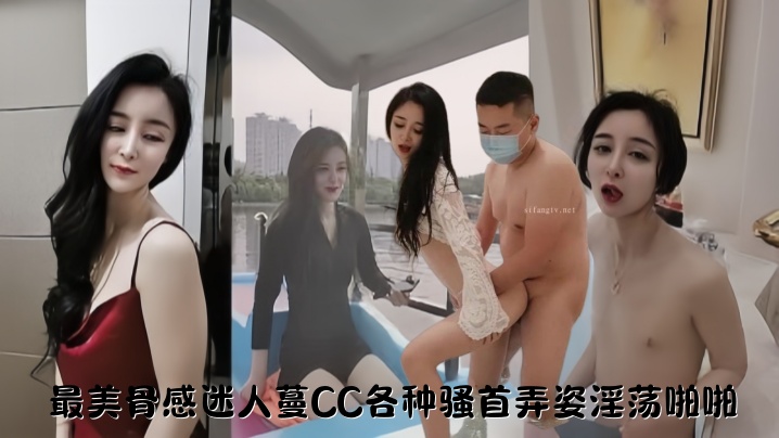 【性爱自拍流出】最美骨感迷人蔓CC各种骚首弄姿淫荡啪啪}