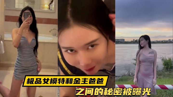 【泄密流出】极品女模特和金主爸爸之间的秘密被曝光}
