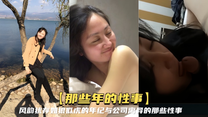 【那些年的性事】风韵犹存如狼似虎的年纪，与公司离异的那些性事，知性放得开还能玩SM调教}