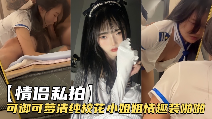 【情侣私拍】可御可萝清纯校花小姐姐情趣装啪啪}